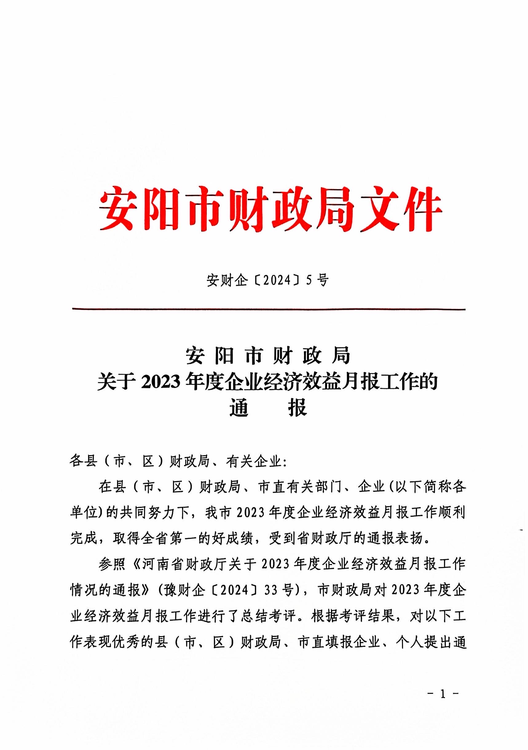 喜報！洹河保安公司2023年度經(jīng)濟...